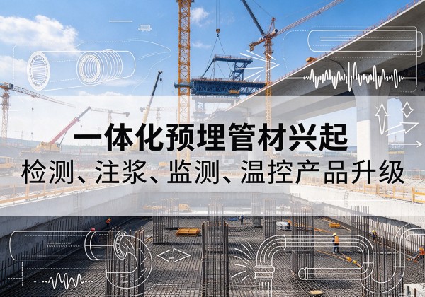 化德一体化管材产品兴起，声测注浆一体管、多功能预埋管应用增多