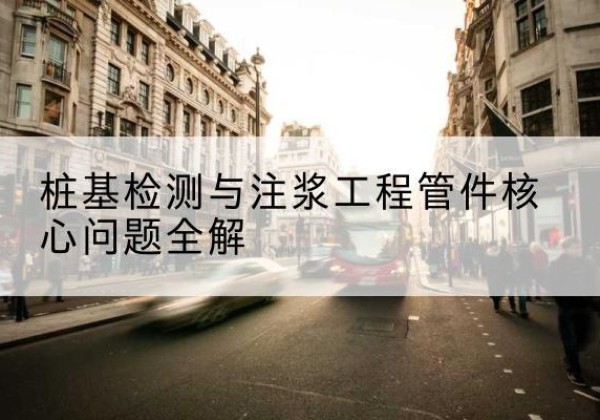 化德声测管常用规格有哪些？-桩基检测与注浆工程管件核心问题全解